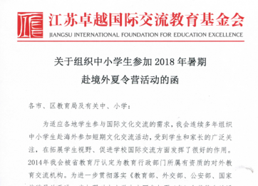 关于组织中小学生参加2018年暑期赴境外夏令营活动的函