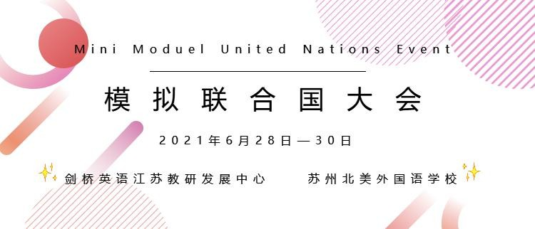 剑桥英语江苏教研发展中心模拟联合国活动 在苏州北美外国语学校成功举行