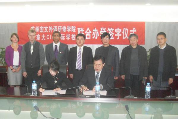 苏州宏文外语研修学院与加拿大CIA国际学校联合办学签字仪式举行          