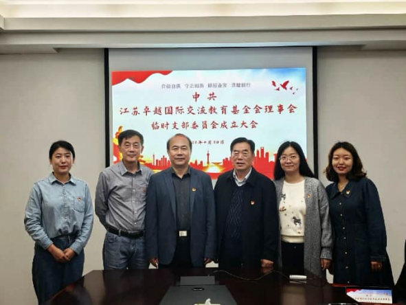 中共江苏卓越国际交流教育基金会理事会临时党支部成立大会圆满召开 中共江苏卓越国际交流教育基金会理事会临时党支部成立大会圆满召开
