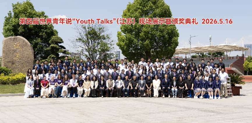 第四届青年说(江苏)圆满落幕 中外青年共探美好人生真谛 第四届青年说(江苏)圆满落幕 中外青年共探美好人生真谛